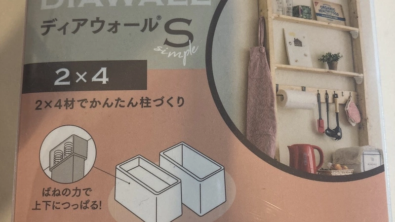 次は子供の自転車などを吊るす収納を作りたくて、部品を集めているところです。これは愛用のディアウォールS。ツーバイフォー材を買ってフックをつける予定です。