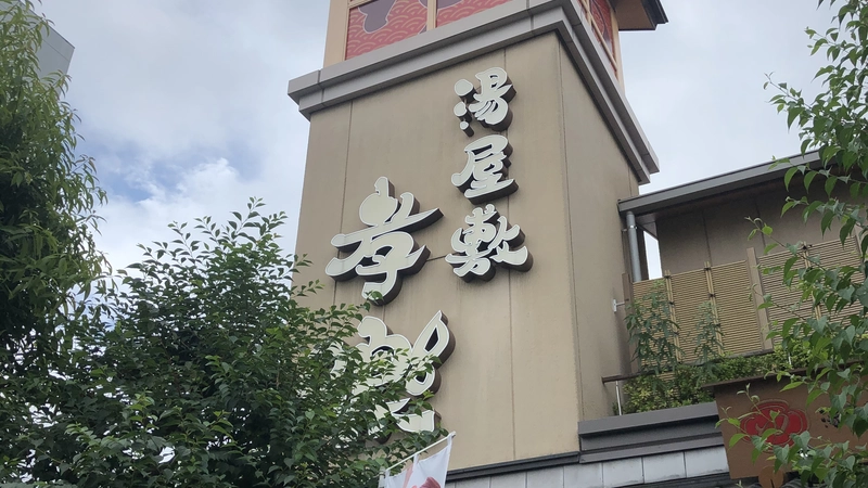 スーパー銭湯は生き甲斐