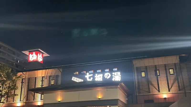 戸田市喜沢南にある天然温泉 七福の湯♨️
戸田からも川口からも行きやすく、駐車場も広いので家族連れ多い印象！
都民だった頃は、お台場の大江戸温泉物語か浦安の浦安万華鏡に行ってましたが、遠かった。。。